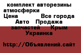 комплект авторезины атмосферки R19  255 / 50  › Цена ­ 9 000 - Все города Авто » Продажа запчастей   . Крым,Украинка